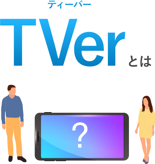 TVerティーバーとは？