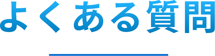 よくある質問