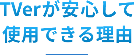 TVerが安心して使用できる理由