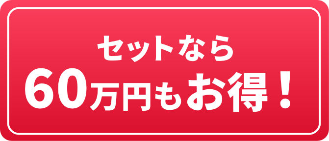 セットなら60万円もお得！