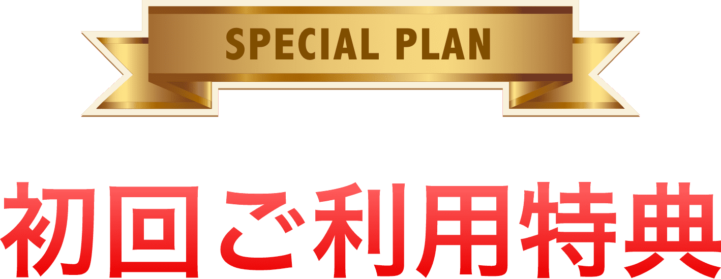 SPECIAL PLAN 初回ご利用特典