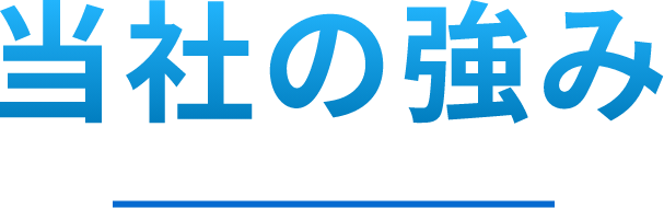 当社の強み